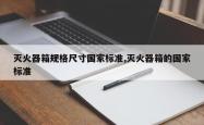 灭火器箱规格尺寸国家标准,灭火器箱的国家标准