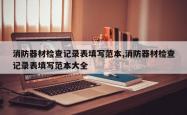消防器材检查记录表填写范本,消防器材检查记录表填写范本大全