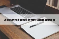 消防器材检查表格怎么做的,消防器具检查表