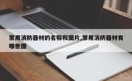 常用消防器材的名称和图片,常用消防器材有哪些图