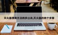 灭火器使用方法四步口诀,灭火器的四个步骤