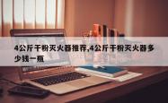 4公斤干粉灭火器推荐,4公斤干粉灭火器多少钱一瓶