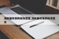 消防器材采购投标流程,消防器材采购标书范文