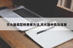 灭火器类型和使用方法,灭火器种类及适用