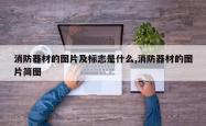 消防器材的图片及标志是什么,消防器材的图片简图
