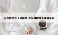 灭火器图片卡通简单,灭火器图片卡通简单画