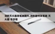 消防灭火器简笔画图片,消防器材简笔画 灭火器 手抄报