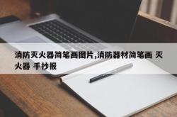 消防灭火器简笔画图片,消防器材简笔画 灭火器 手抄报
