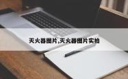 灭火器图片,灭火器图片实拍