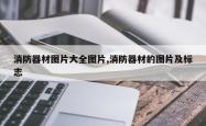 消防器材图片大全图片,消防器材的图片及标志