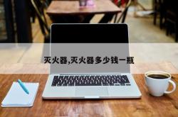 灭火器,灭火器多少钱一瓶