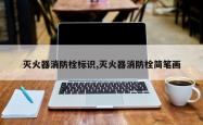 灭火器消防栓标识,灭火器消防栓简笔画