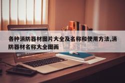 各种消防器材图片大全及名称和使用方法,消防器材名称大全图画