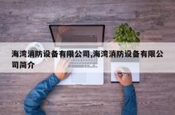 海湾消防设备有限公司,海湾消防设备有限公司简介