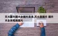 灭火器大图大全图片高清,灭火器图片 图片大全简笔画图片