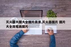 灭火器大图大全图片高清,灭火器图片 图片大全简笔画图片