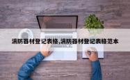 消防器材登记表格,消防器材登记表格范本