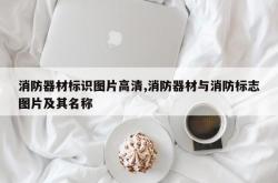 消防器材标识图片高清,消防器材与消防标志图片及其名称