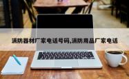 消防器材厂家电话号码,消防用品厂家电话