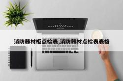 消防器材柜点检表,消防器材点检表表格