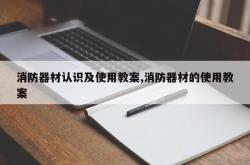 消防器材认识及使用教案,消防器材的使用教案