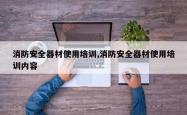 消防安全器材使用培训,消防安全器材使用培训内容