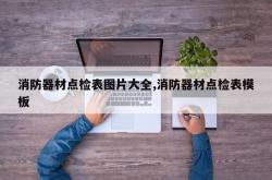 消防器材点检表图片大全,消防器材点检表模板