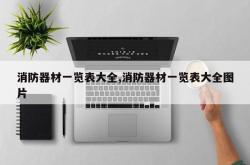 消防器材一览表大全,消防器材一览表大全图片