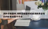 消防设施器材,消防设施器材或者消防安全标志的配置设置不符合