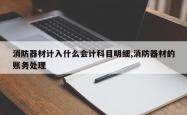 消防器材计入什么会计科目明细,消防器材的账务处理