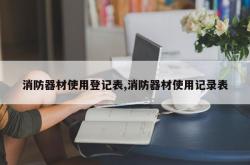 消防器材使用登记表,消防器材使用记录表