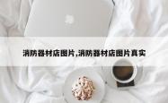 消防器材店图片,消防器材店图片真实