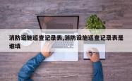 消防设施巡查记录表,消防设施巡查记录表是谁填