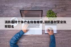 消防器材个体户名称有哪些,消防器材营业执照取名