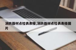 消防器材点检表表格,消防器材点检表表格图片