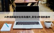 八种消防器材名称及图片,常见8种消防器材