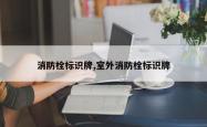 消防栓标识牌,室外消防栓标识牌