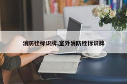 消防栓标识牌,室外消防栓标识牌