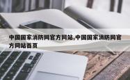 中国国家消防网官方网站,中国国家消防网官方网站首页