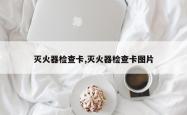 灭火器检查卡,灭火器检查卡图片