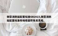 微型消防站配置标准GB2023,微型消防站配置标准和场地面积有关系吗