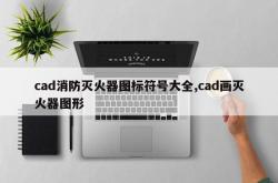 cad消防灭火器图标符号大全,cad画灭火器图形