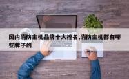 国内消防主机品牌十大排名,消防主机都有哪些牌子的