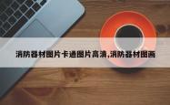 消防器材图片卡通图片高清,消防器材图画