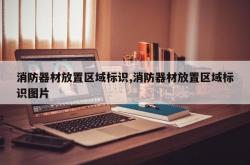 消防器材放置区域标识,消防器材放置区域标识图片
