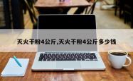 灭火干粉4公斤,灭火干粉4公斤多少钱