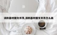 消防器材图文并茂,消防器材图文并茂怎么画