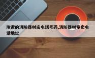 附近的消防器材店电话号码,消防器材专卖电话地址