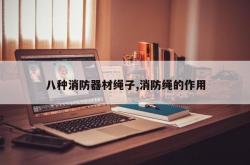 八种消防器材绳子,消防绳的作用