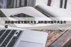 消防器材图文图片大全,消防器材图片大全介绍